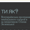 Всеукраїнська програма ментального здоров'я «Ти як?» — ініціатива першої леді Олени Зеленської